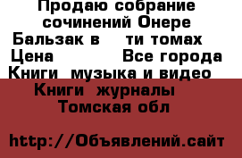 Продаю собрание сочинений Онере Бальзак в 15-ти томах  › Цена ­ 5 000 - Все города Книги, музыка и видео » Книги, журналы   . Томская обл.